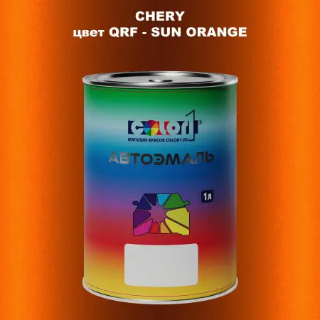 Автомобильная краска CHERY, цвет QRF - SUN ORANGE