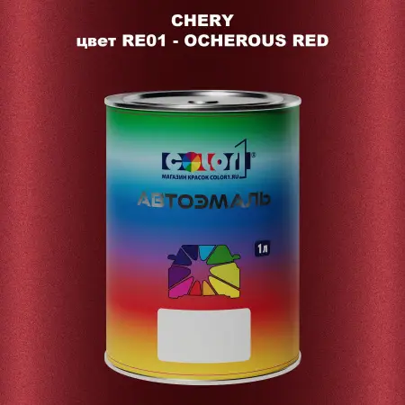 Автомобильная краска CHERY, цвет RE01 - OCHEROUS RED