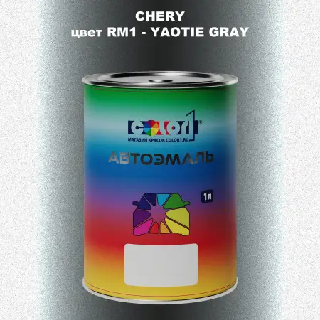 Автомобильная краска CHERY, цвет RM1 - YAOTIE GRAY