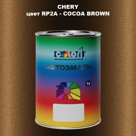Автомобильная краска CHERY, цвет RP2A - COCOA BROWN