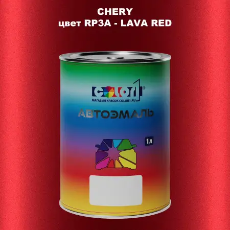 Автомобильная краска CHERY, цвет RP3A - LAVA RED