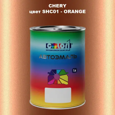 Автомобильная краска CHERY, цвет SHC01 - ORANGE
