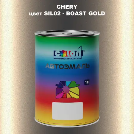 Автомобильная краска CHERY, цвет SIL02 - BOAST GOLD