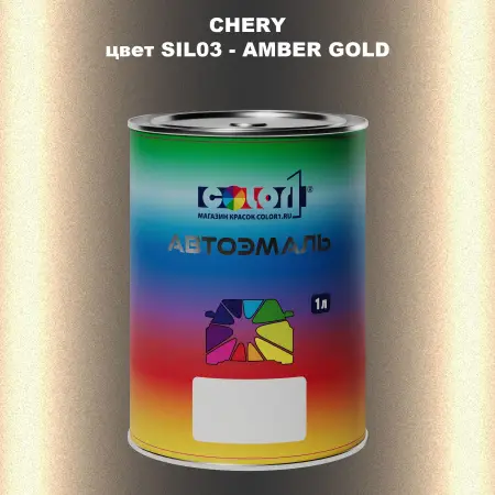 Автомобильная краска CHERY, цвет SIL03 - AMBER GOLD