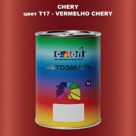 Автомобильная краска CHERY, цвет T17 - VERMELHO CHERY