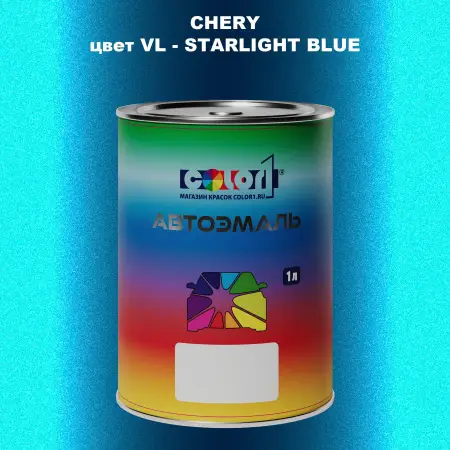 Автомобильная краска CHERY, цвет VL - STARLIGHT BLUE