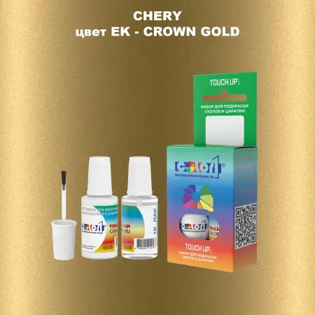Краска для сколов во флаконе с кисточкой CHERY, цвет EK - CROWN GOLD