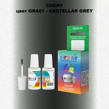 Краска для сколов во флаконе с кисточкой CHERY, цвет GRA01 - CASTELLAR GREY
