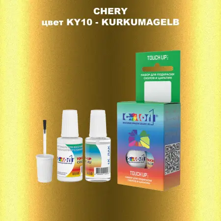 Краска для сколов во флаконе с кисточкой CHERY, цвет KY10 - KURKUMAGELB