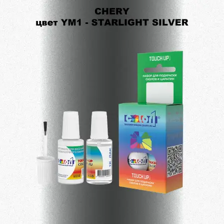 Краска для сколов во флаконе с кисточкой CHERY, цвет YM1 - STARLIGHT SILVER