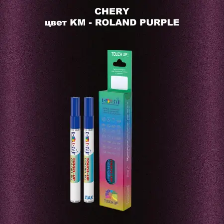 Маркер с краской CHERY, цвет KM - ROLAND PURPLE