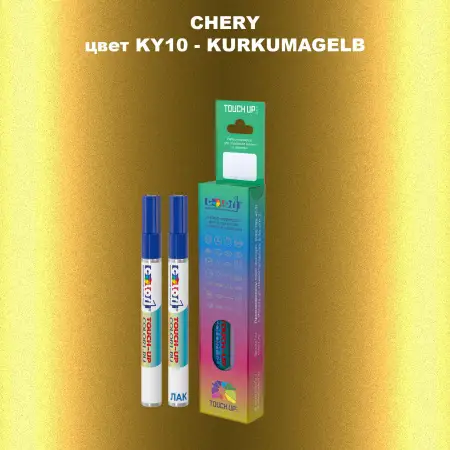 Маркер с краской CHERY, цвет KY10 - KURKUMAGELB