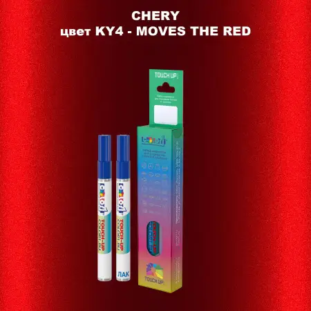 Маркер с краской CHERY, цвет KY4 - MOVES THE RED