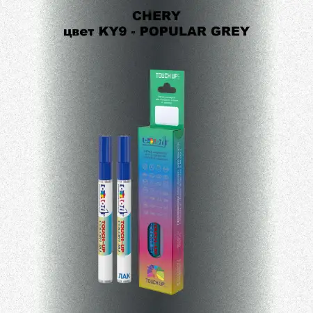 Маркер с краской CHERY, цвет KY9 - POPULAR GREY