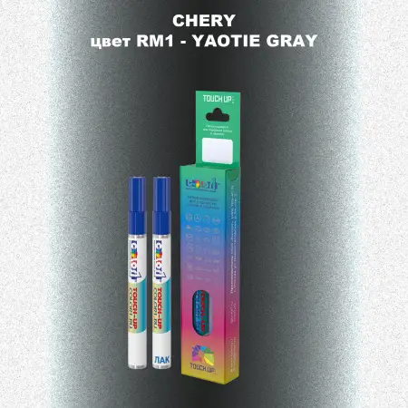 Маркер с краской CHERY, цвет RM1 - YAOTIE GRAY