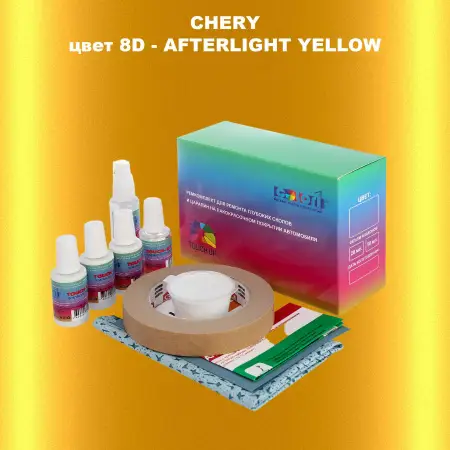 Ремкомплект для ремонта глубоких сколов и царапин CHERY, цвет 8D - AFTERLIGHT YELLOW
