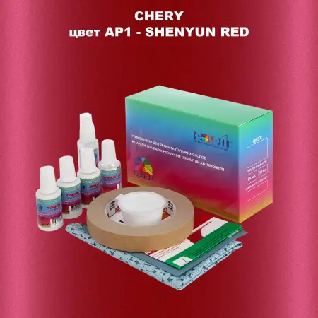 Ремкомплект для ремонта глубоких сколов и царапин CHERY, цвет AP1 - SHENYUN RED