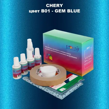 Ремкомплект для ремонта глубоких сколов и царапин CHERY, цвет B01 - GEM BLUE