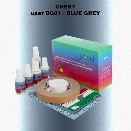 Ремкомплект для ремонта глубоких сколов и царапин CHERY, цвет BG01 - BLUE GREY