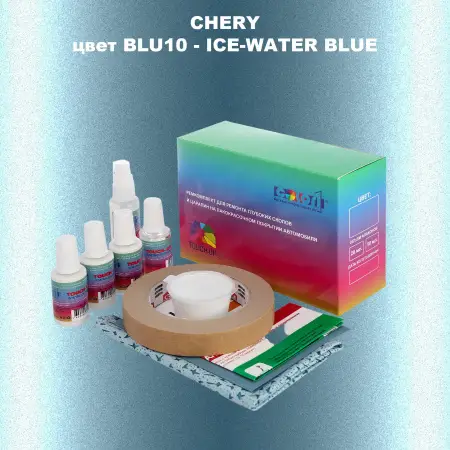 Ремкомплект для ремонта глубоких сколов и царапин CHERY, цвет BLU10 - ICE-WATER BLUE