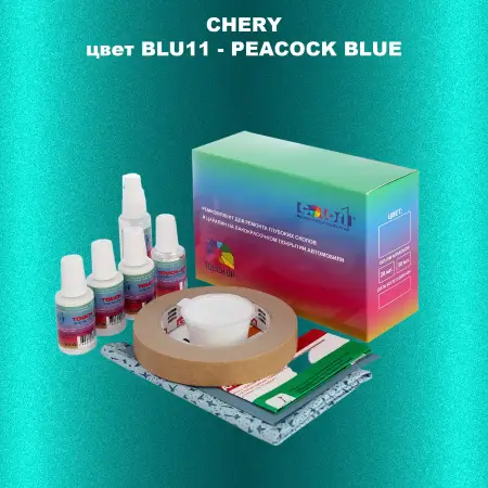 Ремкомплект для ремонта глубоких сколов и царапин CHERY, цвет BLU11 - PEACOCK BLUE