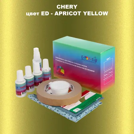Ремкомплект для ремонта глубоких сколов и царапин CHERY, цвет ED - APRICOT YELLOW