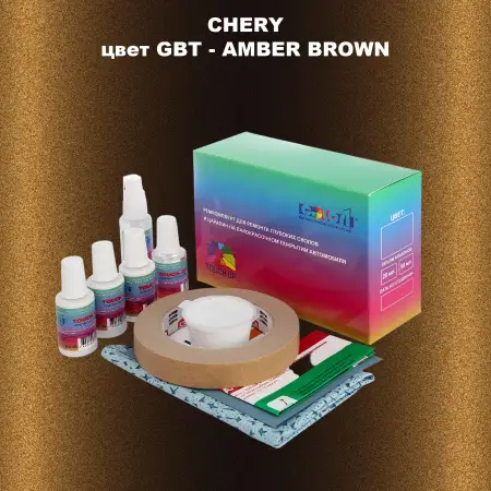 Ремкомплект для ремонта глубоких сколов и царапин CHERY, цвет GBT - AMBER BROWN