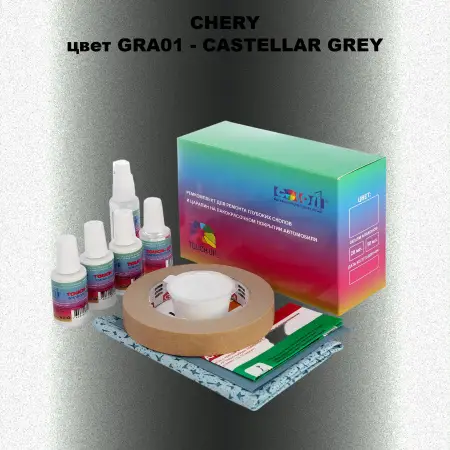 Ремкомплект для ремонта глубоких сколов и царапин CHERY, цвет GRA01 - CASTELLAR GREY