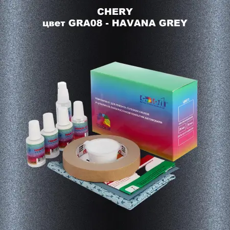 Ремкомплект для ремонта глубоких сколов и царапин CHERY, цвет GRA08 - HAVANA GREY
