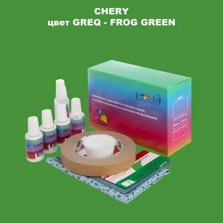 Ремкомплект для ремонта глубоких сколов и царапин CHERY, цвет GREQ - FROG GREEN
