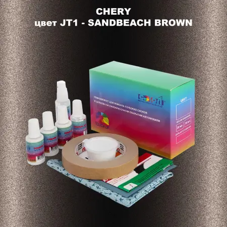 Ремкомплект для ремонта глубоких сколов и царапин CHERY, цвет JT1 - SANDBEACH BROWN