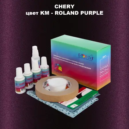 Ремкомплект для ремонта глубоких сколов и царапин CHERY, цвет KM - ROLAND PURPLE