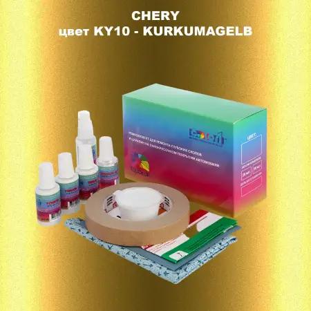 Ремкомплект для ремонта глубоких сколов и царапин CHERY, цвет KY10 - KURKUMAGELB