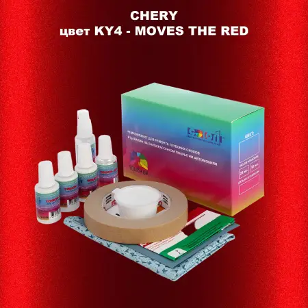 Ремкомплект для ремонта глубоких сколов и царапин CHERY, цвет KY4 - MOVES THE RED