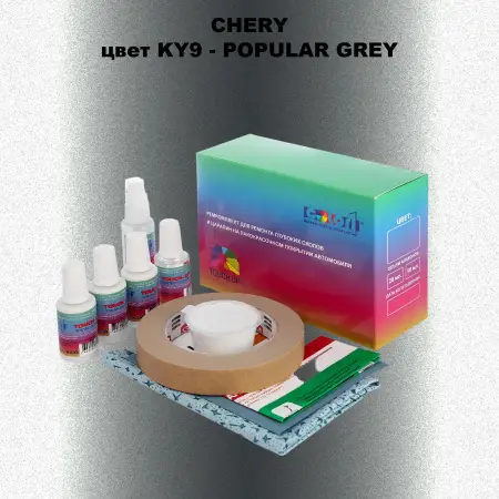 Ремкомплект для ремонта глубоких сколов и царапин CHERY, цвет KY9 - POPULAR GREY