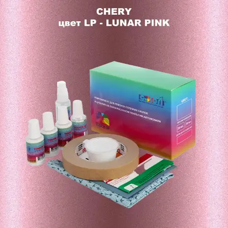 Ремкомплект для ремонта глубоких сколов и царапин CHERY, цвет LP - LUNAR PINK