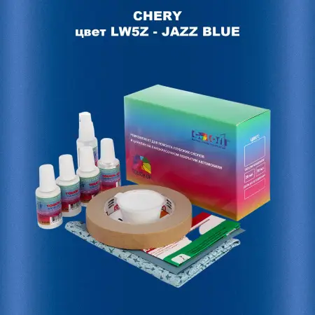 Ремкомплект для ремонта глубоких сколов и царапин CHERY, цвет LW5Z - JAZZ BLUE
