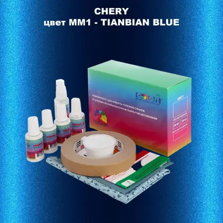 Ремкомплект для ремонта глубоких сколов и царапин CHERY, цвет MM1 - TIANBIAN BLUE
