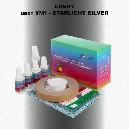 Ремкомплект для ремонта глубоких сколов и царапин CHERY, цвет YM1 - STARLIGHT SILVER