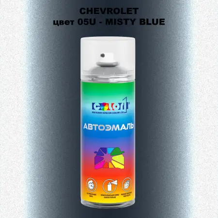 Аэрозольная краска CHEVROLET, цвет 05U - MISTY BLUE