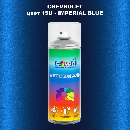 Аэрозольная краска CHEVROLET, цвет 15U - IMPERIAL BLUE