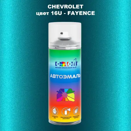 Аэрозольная краска CHEVROLET, цвет 16U - FAYENCE