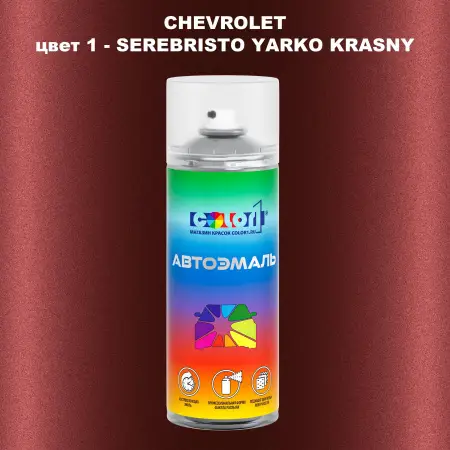 Аэрозольная краска CHEVROLET, цвет 1 - SEREBRISTO YARKO KRASNY
