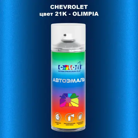 Аэрозольная краска CHEVROLET, цвет 21K - OLIMPIA