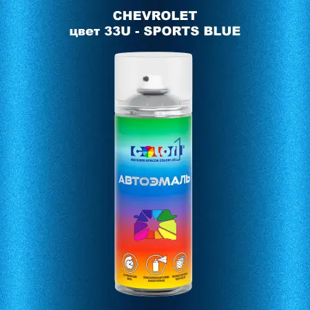 Аэрозольная краска CHEVROLET, цвет 33U - SPORTS BLUE
