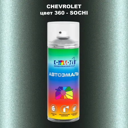 Аэрозольная краска CHEVROLET, цвет 360 - SOCHI