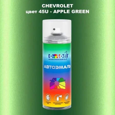 Аэрозольная краска CHEVROLET, цвет 45U - APPLE GREEN