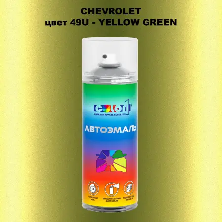 Аэрозольная краска CHEVROLET, цвет 49U - YELLOW GREEN