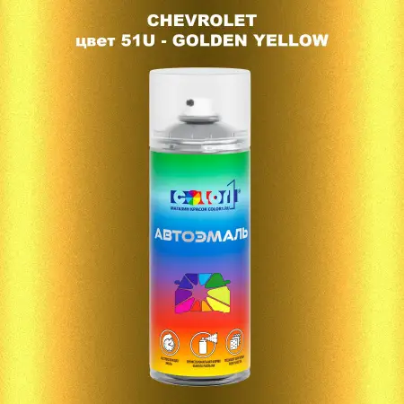 Аэрозольная краска CHEVROLET, цвет 51U - GOLDEN YELLOW