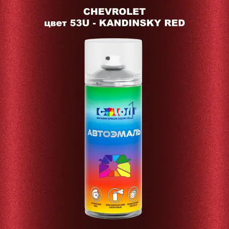 Аэрозольная краска CHEVROLET, цвет 53U - KANDINSKY RED